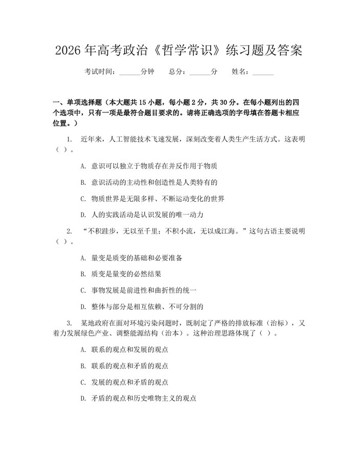 2026年高考政治《哲学常识》练习题及答案：(docx+pdf)免费下载