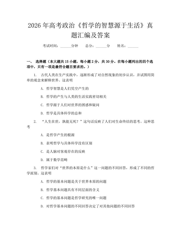 2026年高考政治《哲学的智慧源于生活》真题汇编及答案：(docx+pdf)免费下载