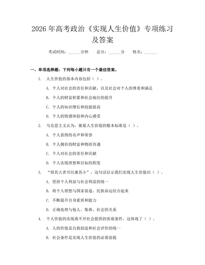 2026年高考政治《实现人生价值》专项练习及答案：(docx+pdf)免费下载