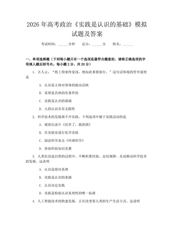 2026年高考政治《实践是认识的基础》模拟试题及答案：(docx+pdf)免费下载