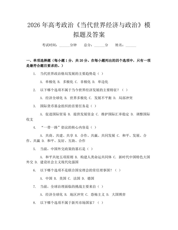 2026年高考政治《当代世界经济与政治》模拟题及答案：(docx+pdf)免费下载