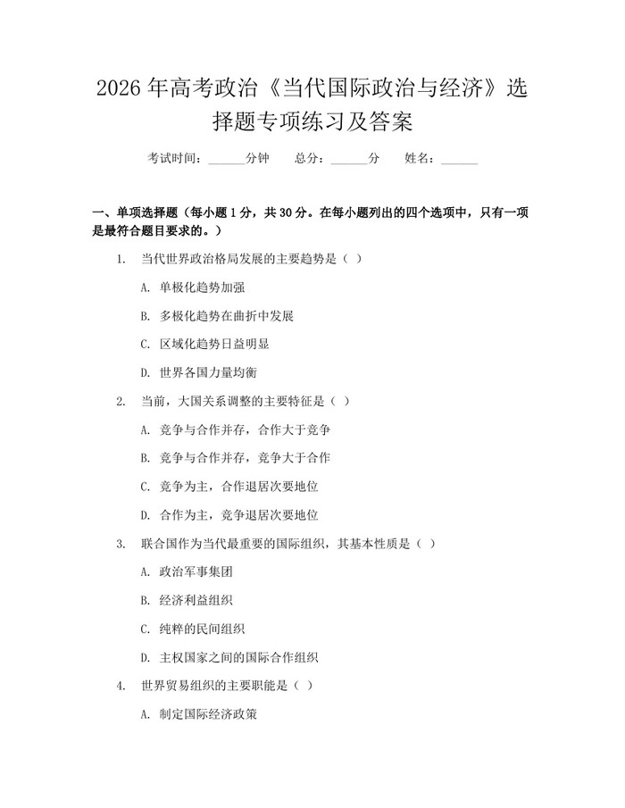 2026年高考政治《当代国际政治与经济》选择题专项练习及答案:(docx+pdf)免费下载