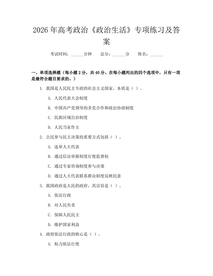 2026年高考政治《政治生活》专项练习及答案：(docx+pdf)免费下载