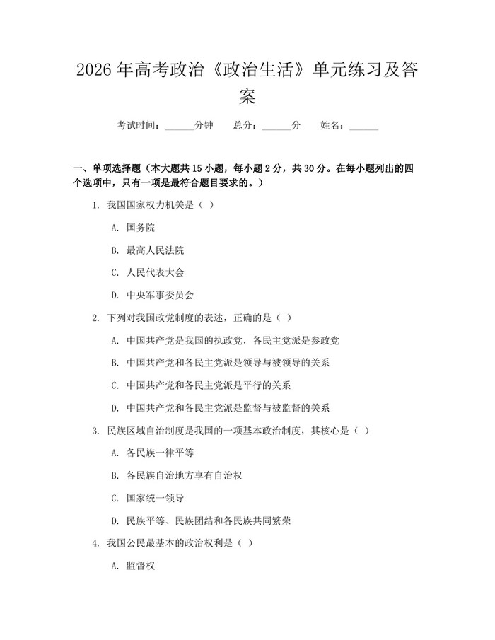 2026年高考政治《政治生活》单元练习及答案：(docx+pdf)免费下载