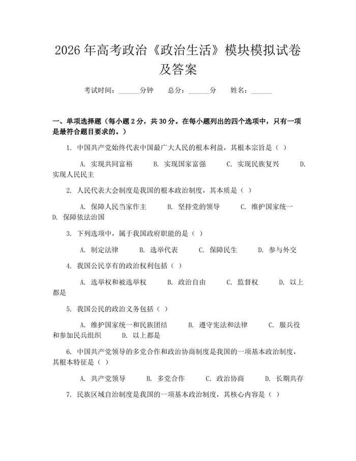 2026年高考政治《政治生活》模块模拟试卷及答案：(docx+pdf)免费下载