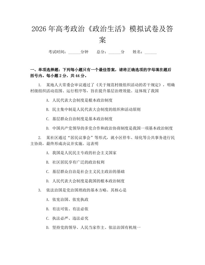 2026年高考政治《政治生活》模拟试卷及答案：(docx+pdf)免费下载