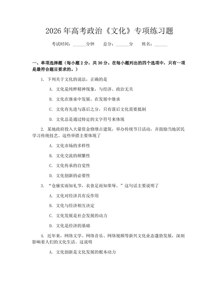 2026年高考政治《文化》专项练习题：(docx+pdf)免费下载