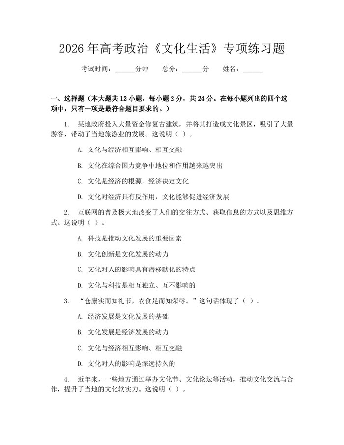 2026年高考政治《文化生活》专项练习题：(docx+pdf)免费下载