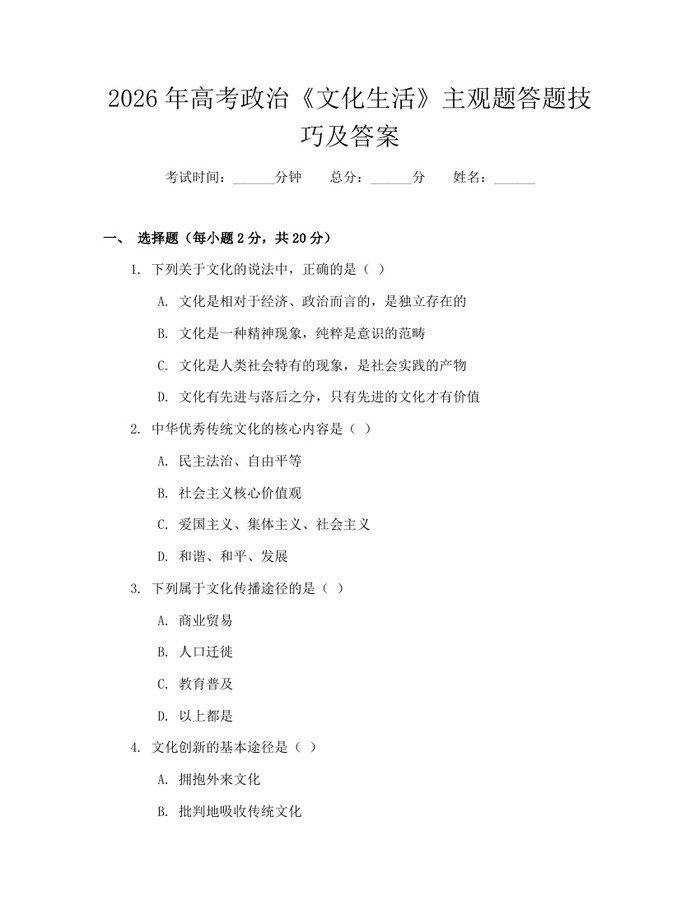 2026年高考政治《文化生活》主观题答题技巧及答案：(docx+pdf)免费下载