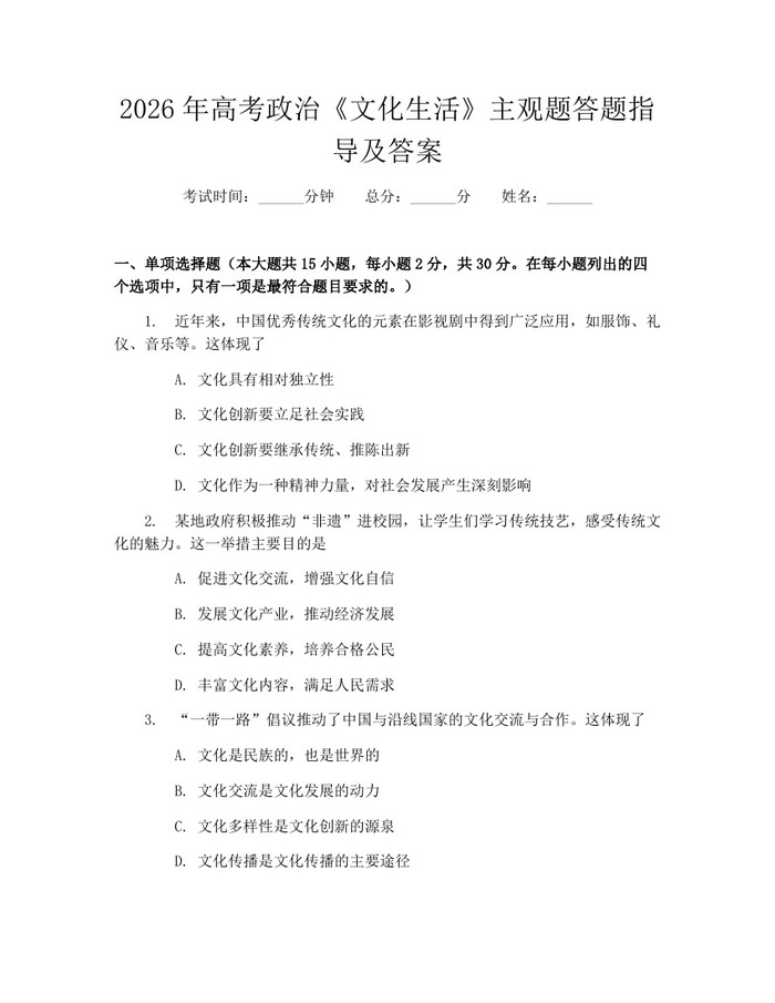2026年高考政治《文化生活》主观题答题指导及答案：(docx+pdf)免费下载