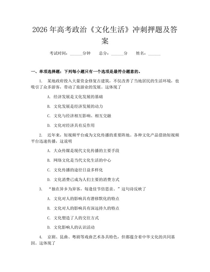 2026年高考政治《文化生活》冲刺押题及答案：(docx+pdf)免费下载