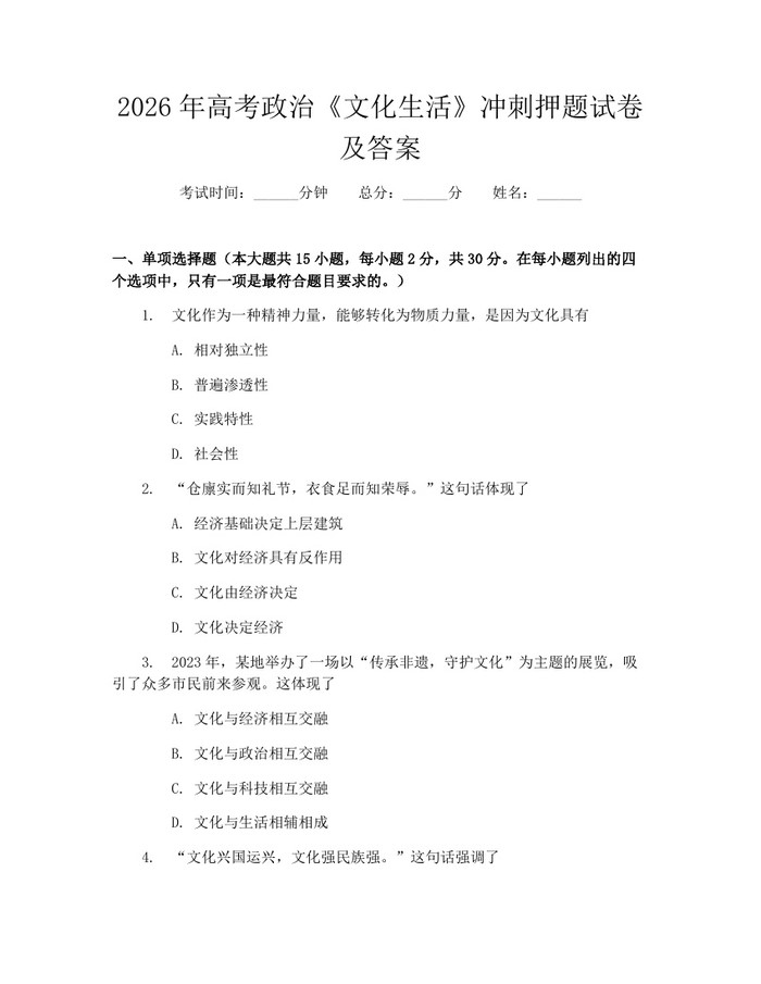 2026年高考政治《文化生活》冲刺押题试卷及答案：(docx+pdf)免费下载