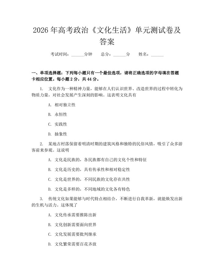 2026年高考政治《文化生活》单元测试卷及答案：(docx+pdf)免费下载