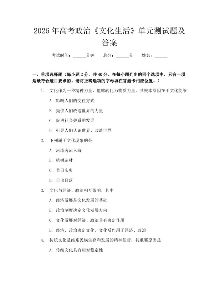 2026年高考政治《文化生活》单元测试题及答案：(docx+pdf)免费下载