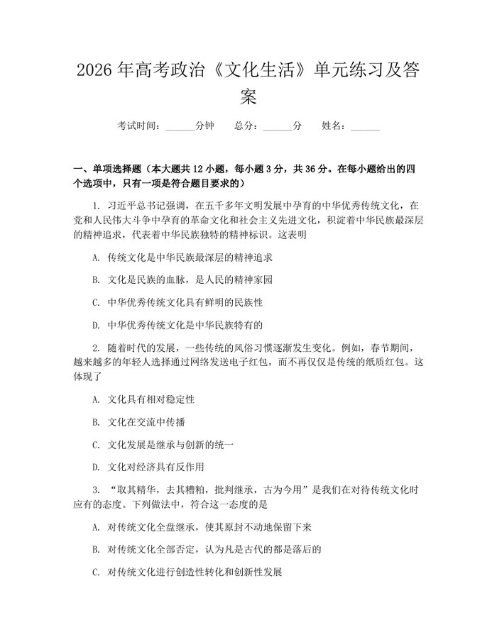 2026年高考政治《文化生活》单元练习及答案：(docx+pdf)免费下载