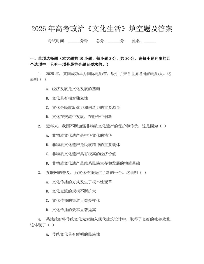 2026年高考政治《文化生活》填空题及答案：(docx+pdf)免费下载