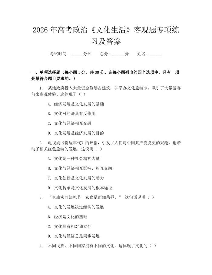 2026年高考政治《文化生活》客观题专项练习及答案：(docx+pdf)免费下载