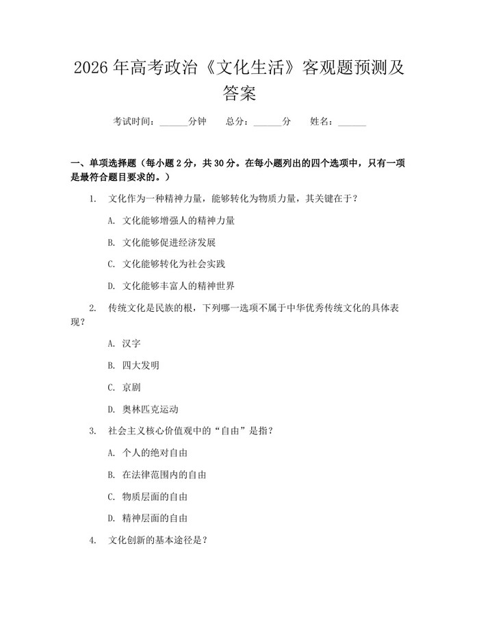 2026年高考政治《文化生活》客观题预测及答案：(docx+pdf)免费下载