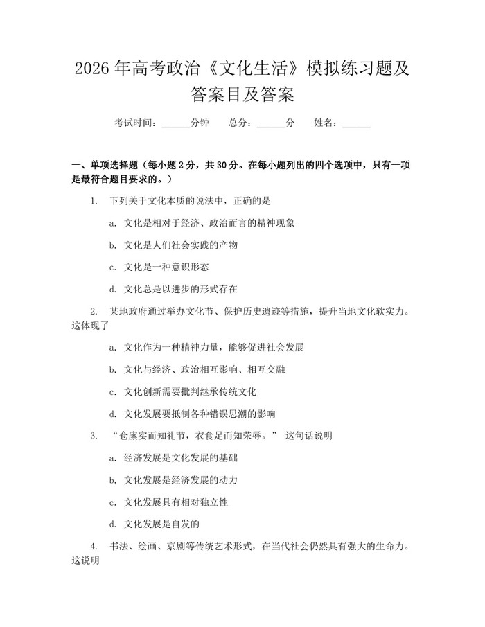 2026年高考政治《文化生活》模拟练习题及答案目及答案：(docx+pdf)免费下载