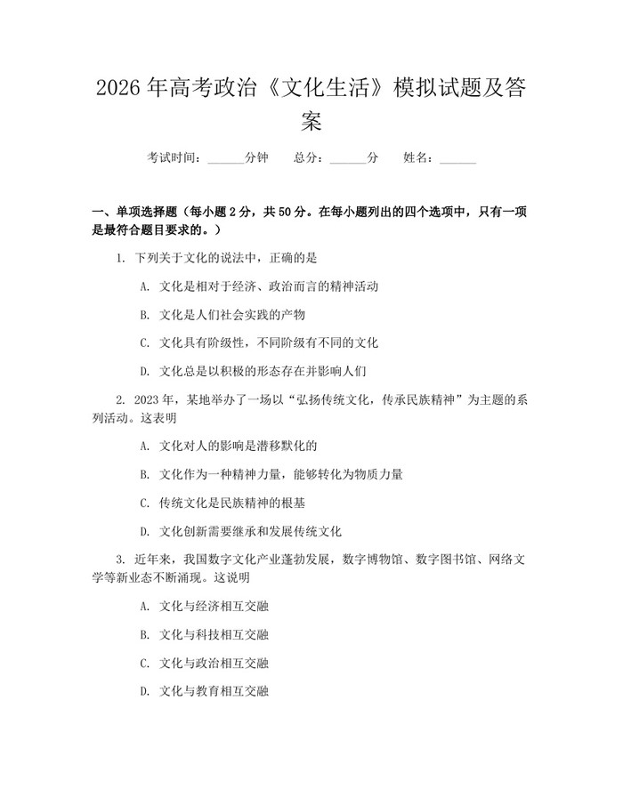 2026年高考政治《文化生活》模拟试题及答案：(docx+pdf)免费下载