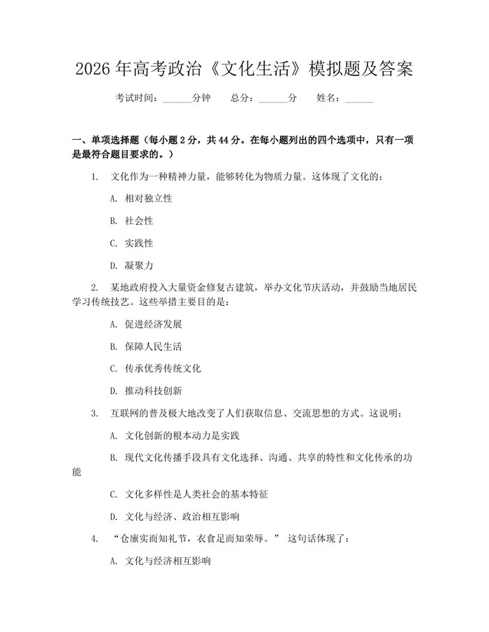 2026年高考政治《文化生活》模拟题及答案：(docx+pdf)免费下载