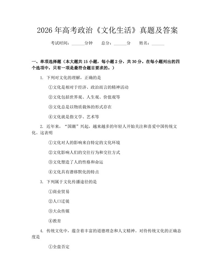 2026年高考政治《文化生活》真题及答案：(docx+pdf)免费下载
