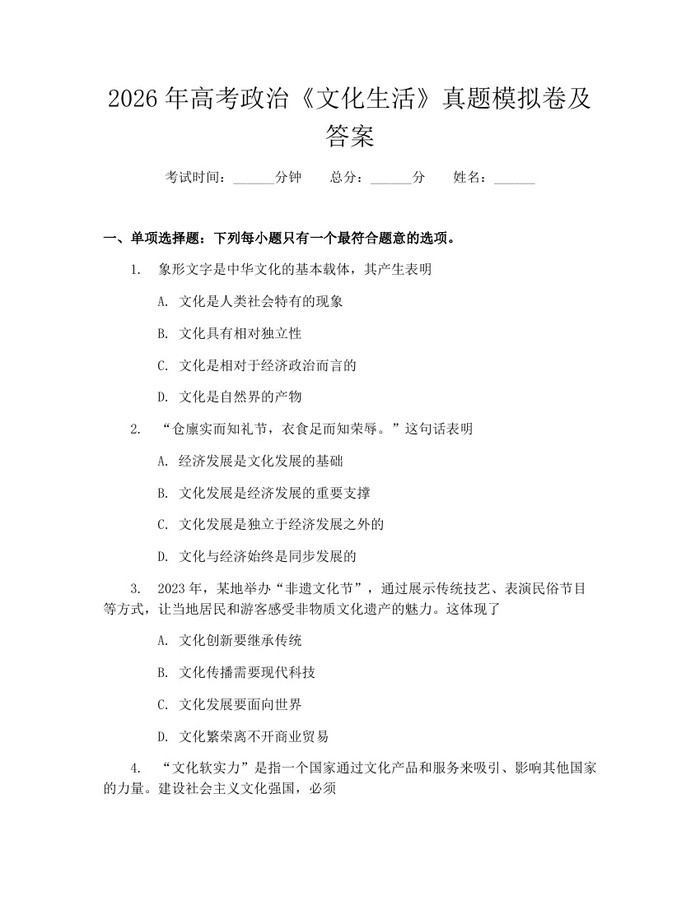2026年高考政治《文化生活》真题模拟卷及答案：(docx+pdf)免费下载