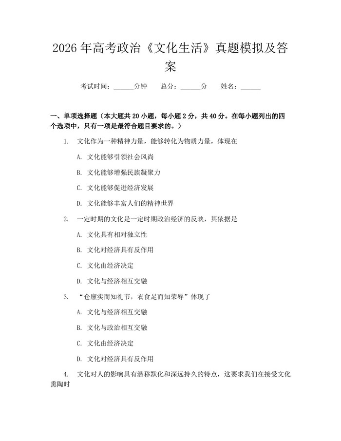 2026年高考政治《文化生活》真题模拟及答案：(docx+pdf)免费下载