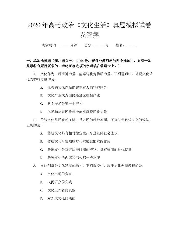 2026年高考政治《文化生活》真题模拟试卷及答案：(docx+pdf)免费下载