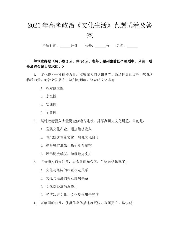 2026年高考政治《文化生活》真题试卷及答案：(docx+pdf)免费下载