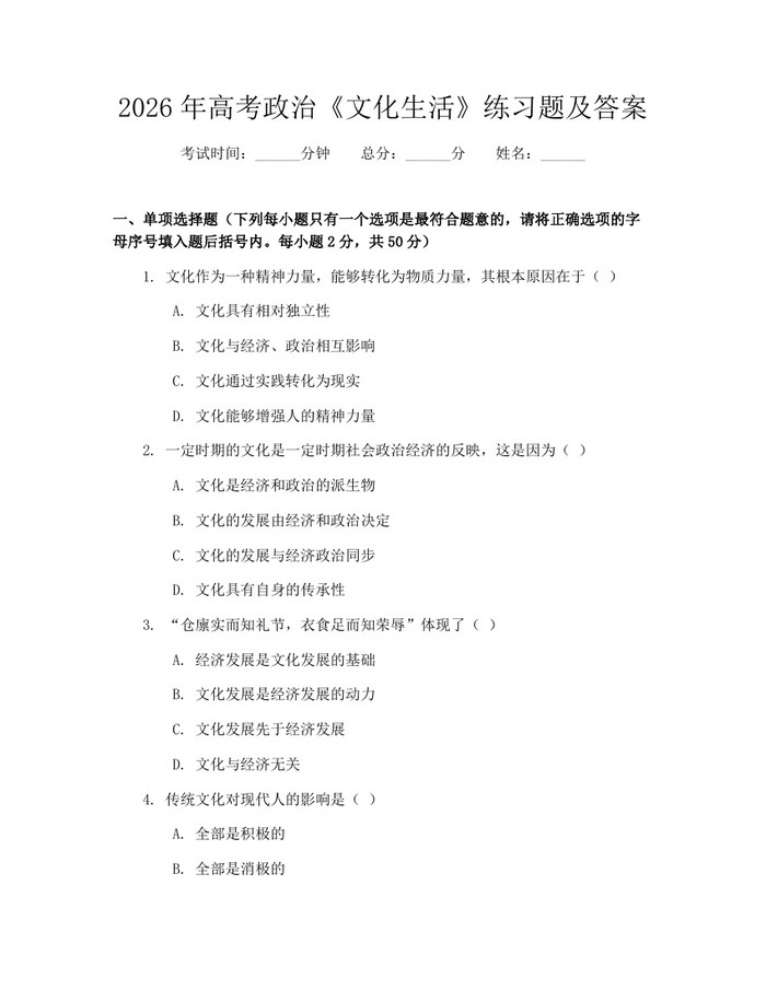 2026年高考政治《文化生活》练习题及答案：(docx+pdf)免费下载