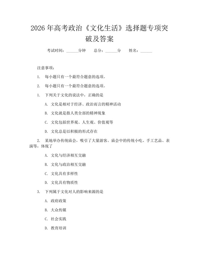 2026年高考政治《文化生活》选择题专项突破及答案：(docx+pdf)免费下载