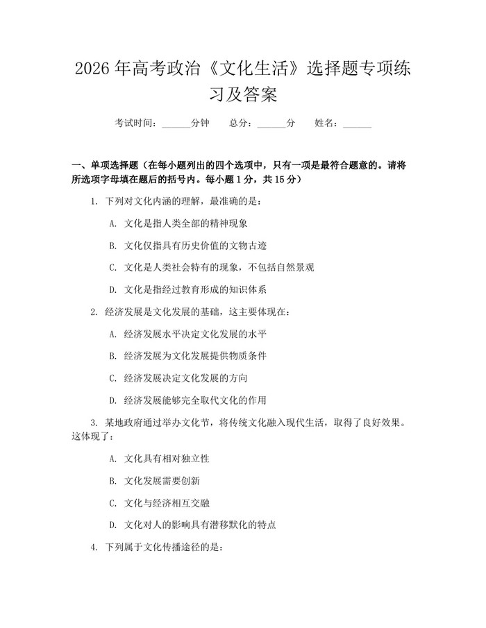 2026年高考政治《文化生活》选择题专项练习及答案：(docx+pdf)免费下载