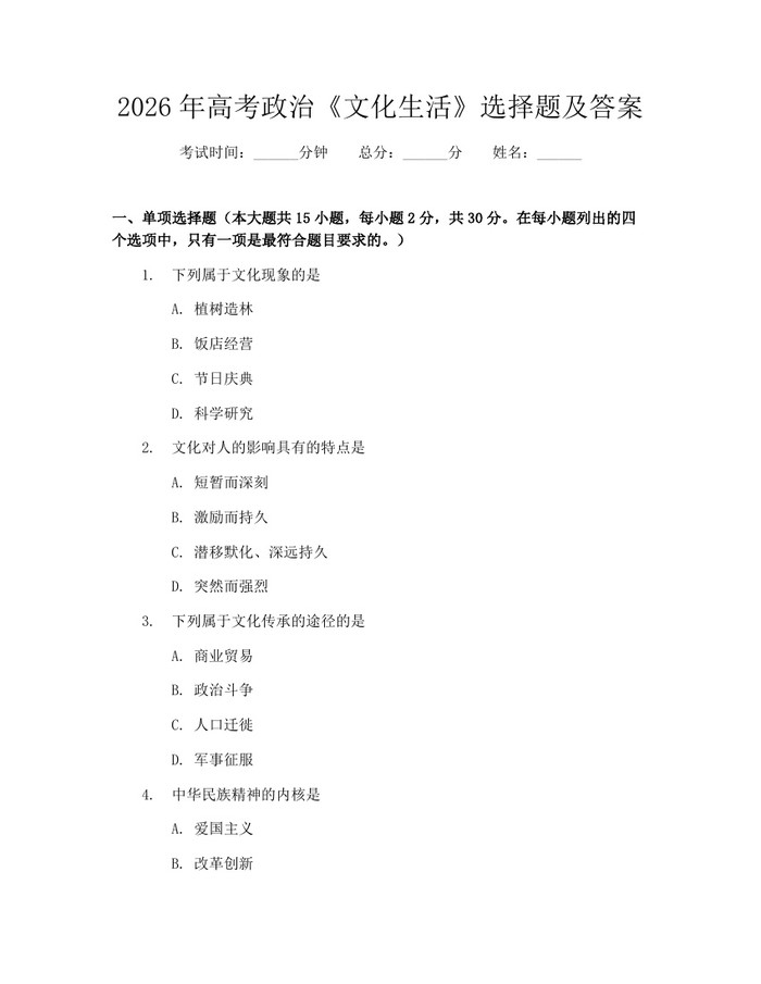 2026年高考政治《文化生活》选择题及答案：(docx+pdf)免费下载