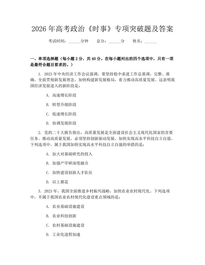 2026年高考政治《时事》专项突破题及答案：(docx+pdf)免费下载
