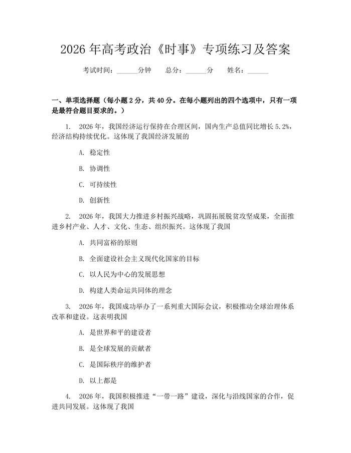 2026年高考政治《时事》专项练习及答案：(docx+pdf)免费下载