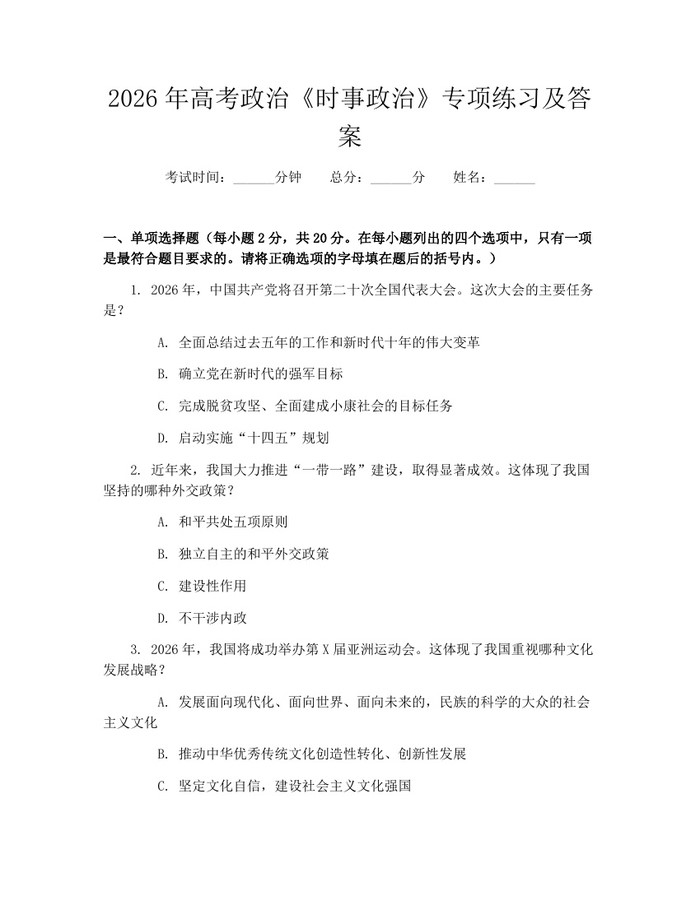 2026年高考政治《时事政治》专项练习及答案：(docx+pdf)免费下载