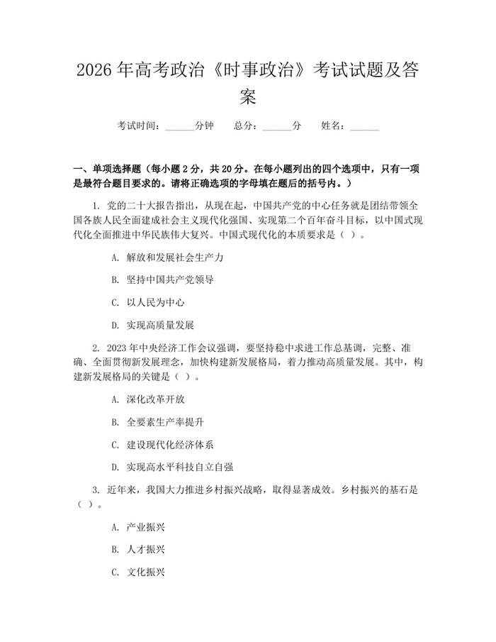 2026年高考政治《时事政治》考试试题及答案:(docx+pdf)免费下载