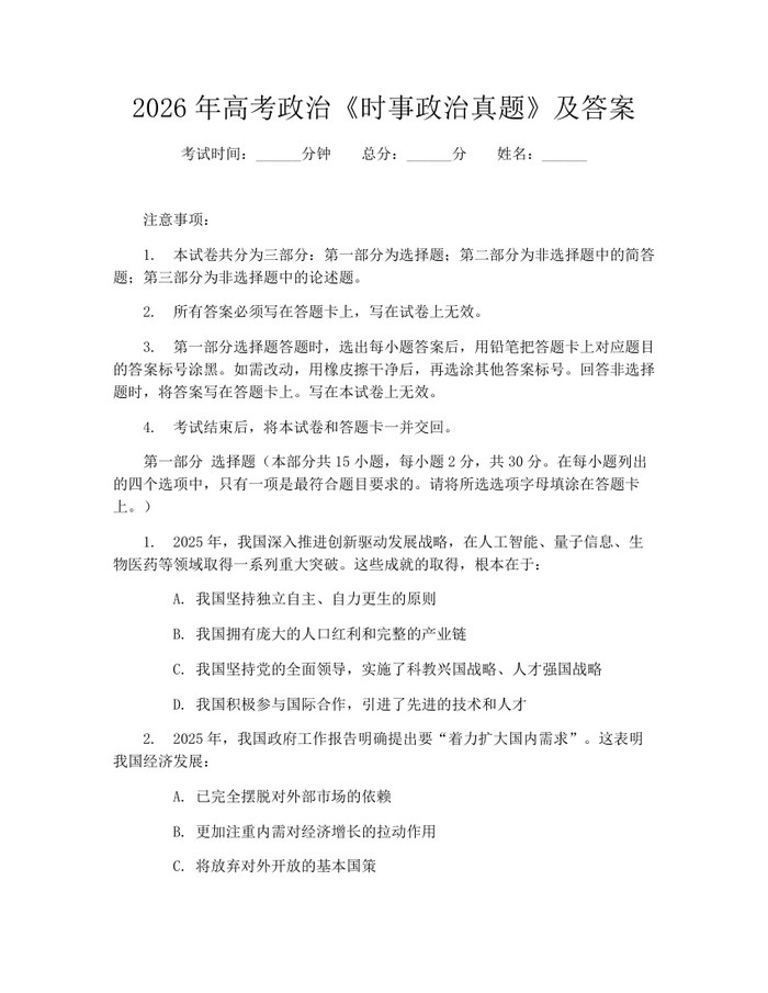 2026年高考政治《时事政治真题》及答案：(docx+pdf)免费下载