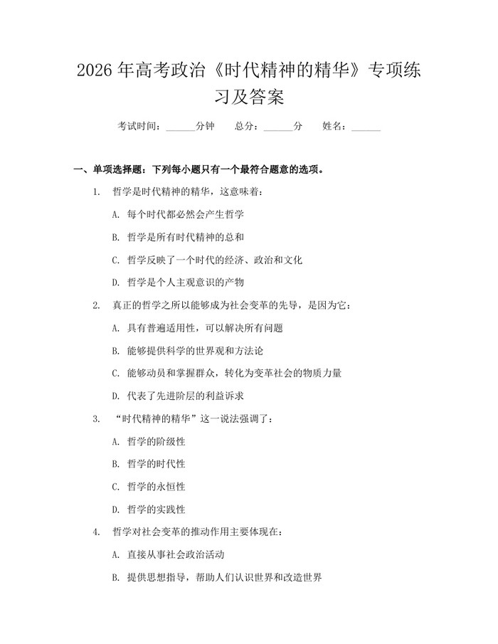 2026年高考政治《时代精神的精华》专项练习及答案：(docx+pdf)免费下载