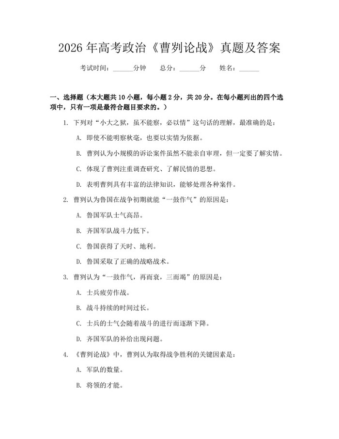 2026年高考政治《曹刿论战》真题及答案：(docx+pdf)免费下载