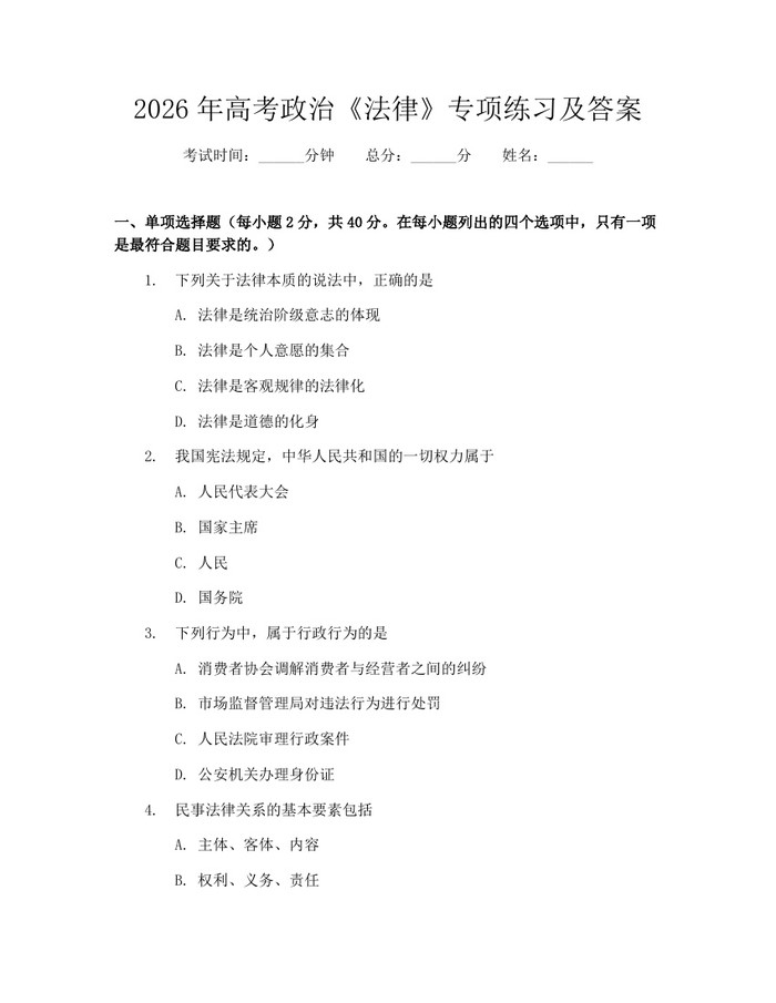 2026年高考政治《法律》专项练习及答案：(docx+pdf)免费下载