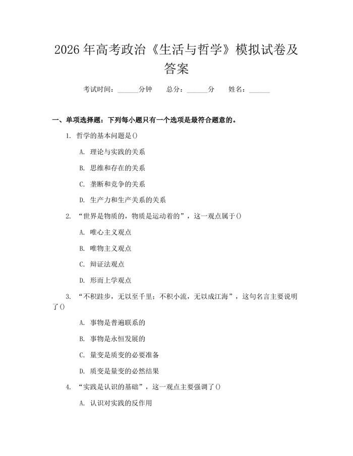 2026年高考政治《生活与哲学》模拟试卷及答案：(docx+pdf)免费下载