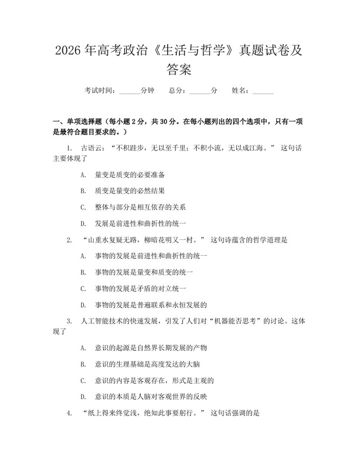 2026年高考政治《生活与哲学》真题试卷及答案：(docx+pdf)免费下载