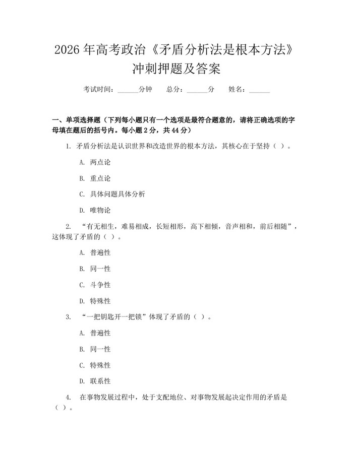 2026年高考政治《矛盾分析法是根本方法》冲刺押题及答案：(docx+pdf)免费下载