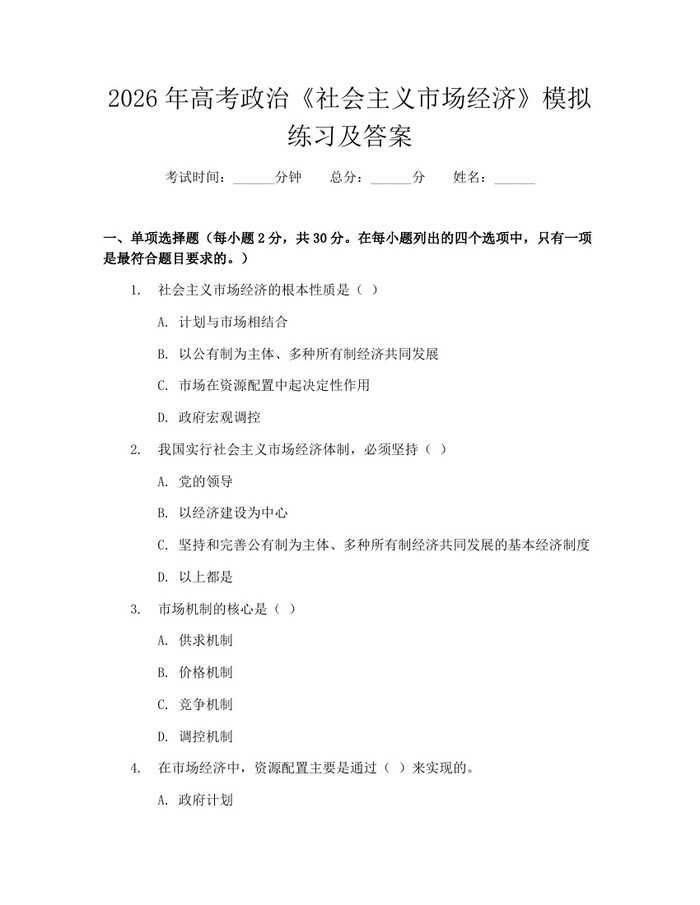 2026年高考政治《社会主义市场经济》模拟练习及答案：(docx+pdf)免费下载