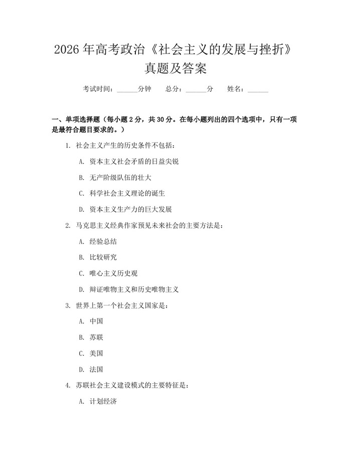 2026年高考政治《社会主义的发展与挫折》真题及答案：(docx+pdf)免费下载