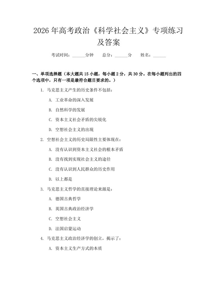 2026年高考政治《科学社会主义》专项练习及答案：(docx+pdf)免费下载