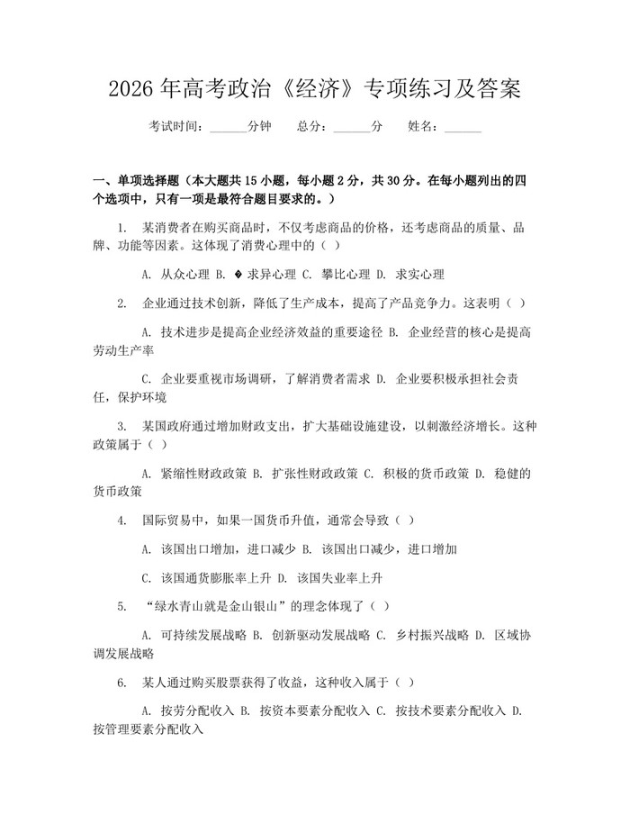 2026年高考政治《经济》专项练习及答案：(docx+pdf)免费下载