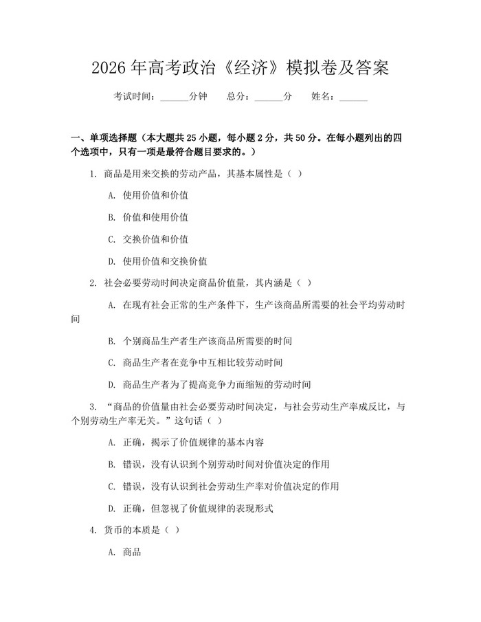 2026年高考政治《经济》模拟卷及答案：(docx+pdf)免费下载